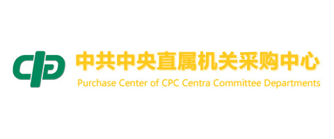 中共中央直屬機(jī)關(guān)采購中心